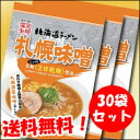 【送料無料】藤原製麺　北海道ラーメン札幌味噌×3ケース（全30袋）【札幌】【味噌】【北海道】【低温乾燥麺】【インスタントラーメン】【お手軽】【本格】【袋麺】【ら... ランキングお取り寄せ