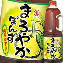 【送料無料】ヒガシマル まろやかぽん酢ハンディペット1.8L×1ケース(全6本)【1800ml】【東丸】【業務用】【調味料】【ペットボトル】