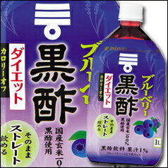 ミツカン ブルーベリー黒酢ダイエット ストレート 1000ml ペット 2ケース(12本入)ミツカン