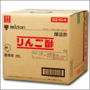 ★400円クーポン付★ミツカン りんご酢20Lキュービーテナー×1本【mizkan】【業務用】