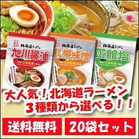 【送料無料】藤原製麺　北海道ラーメン（旭川醤油・札幌味噌・函館塩）10袋単位から2種選べる全20袋セット【選り取り】