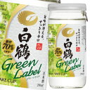 白鶴酒造 白鶴 Green Label(グリーンラベル)【糖質70%オフ】200mlカップ×1ケース(全30本)