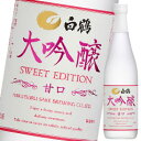 【送料無料】白鶴酒造 白鶴 大吟醸 SWEET EDITION 甘口720ml瓶×1ケース(全6本)