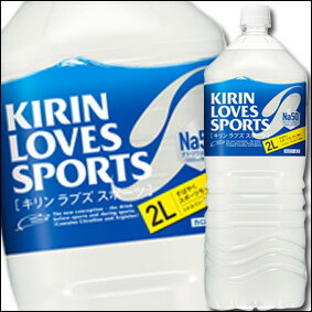 【送料無料】キリン　ラブズスポーツ2L×2ケース（全12本）【to】【KIRIN】【キリン…...:umaimon-oumi:10002102