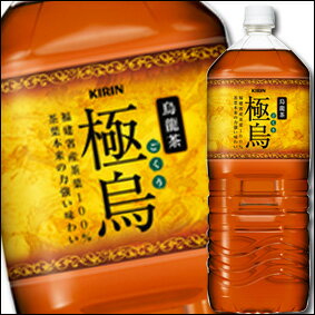 キリン　烏龍茶　極烏2L×1ケース（全6本）【KIRIN】【キリンビバレッジ】【飲料】【ソ…...:umaimon-oumi:10002093