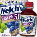 カルピス ウェルチグレープ50 280ml×1ケース(全24本)【Welch's】【CALPIS】【アサヒ】【ASAHI】【葡萄】【ぶどう】
