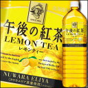 【送料無料】キリン 午後の紅茶 レモンティー1.5L×2ケー...