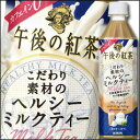 【送料無料】キリン 午後の紅茶 こだわり素材のヘルシーミルクティー500ml×1ケース(全24本)【KIRIN】【キリンビバレッジ】【飲料】【ソフトドリンク】【dcp】