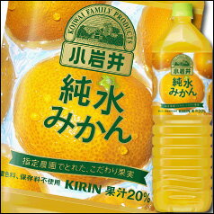 キリン　小岩井　純水みかん1.5L×1ケース（全8本）【KIRIN】【キリンビバレッジ】【…...:umaimon-oumi:10002170