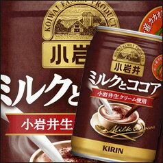 【送料無料】キリン　小岩井　ミルクとココア280g×2ケース（全48本）【KIRIN】【キ…...:umaimon-oumi:10002905