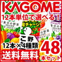 【マラソン限定!ポイント5倍!】【送料無料】カゴメ 紙パック飲料(12本×4種類)合