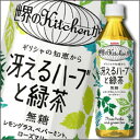【送料無料】キリン 世界のキッチンから 冴えるハーブと緑茶500ml×2ケース(全48本)【to】【KIRIN】【キリンビバレッジ】【お茶】【ハーブティー】