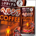 【送料無料】花王　ヘルシアコーヒー　微糖ミルク【特定保健用食品】185g×2ケース（全