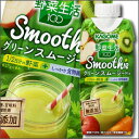 【送料無料】カゴメ 野菜生活100 SmoothieグリーンスムージーMix330ml×2ケース(全24本)【KAGOME】【紙パック】【野菜ジュース】【野菜飲料】【健康飲料】【健康ドリンク】【スムージー】