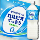 【送料無料】カルピス ゼロカロリーのカルピスすっきり1.5L×2ケース(全16本)【1500ml】【CALPIS】【アサヒ】【ASAHI】【カロリーゼロ】【カルピスオアシス】