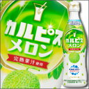 カルピス メロンピースボトル470ml×1ケース(全12本)【to】【CALPIS】【アサヒ】【ASAHI】【希釈タイプ】【原液】【乳酸飲料】【乳酸菌】【コンク】【割り材】