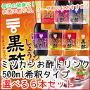 【送料無料】ミツカン お酢ドリンク6倍希釈タイプ7種類から選べる選り取り500ml×6本