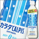 ★ポイント10倍★【送料無料】カルピス カラダカルピス【機能性表示食品】500ml×1ケース(全24本)【CALPIS】【アサヒ】【ASAHI】【乳酸飲料】