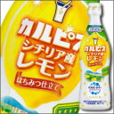 カルピス シチリア産レモンピースボトル470ml×1本【to】【CALPIS】【アサヒ】【ASAHI】【希釈タイプ】【原液】【ピースボトル】【乳酸飲料】【乳酸菌】【コンク】【5倍希釈】