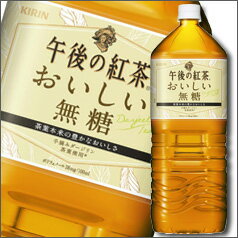 【送料無料】キリン　午後の紅茶　おいしい無糖2L×2ケース（全12本）【to】【2000m…...:umaimon-oumi:10002190