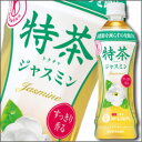 【送料無料】サントリー 特茶ジャスミン500ml×2ケース(全48本)【サントリーフーズ】【SUNTORY】【伊右衛門】