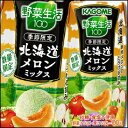【送料無料】カゴメ 野菜生活100 北海道メロンミックス195ml×1ケース(全24本)【to】【季節限定】【数量限定】【KAGOME】【紙パック】【野菜生活】【野菜ジュース】【野菜飲料】【健康飲料】【健康ドリンク】
