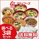 【送料無料】アマノフーズ 業務用みそ汁&スープ7種類から選べる選り取り30食×3袋(計90食)セット【天野実業】【AMANO】【フリーズドライ】【インスタント食品】【お手軽】【簡単】【お味噌汁】