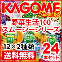【送料無料】カゴメ 野菜生活100 Smoothie330ml(12本×2種類)合計24本セット【選べる】【選り取り】【KAGOME】【紙パック】【健康飲料】【野菜ジュース】【野菜飲料】【スムージー】