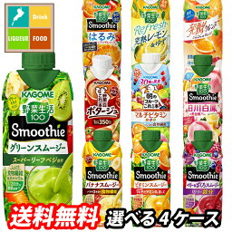 <strong>カゴメ</strong> <strong>スムージー</strong> 野菜生活100 野菜ジュース 選べる 48本（12本×4） 4ケース 選り取り よりどり 送料無料【smj】