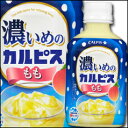 【送料無料】カルピス　濃いめのカルピスもも280ml×1ケース（全24本）