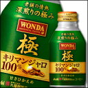 【送料無料】アサヒ ワンダ(丸福珈琲店監修)極 キリマンジャ...