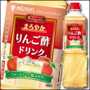 ミツカン ビネグイット まろやかりんご酢ドリンク1L×1本(...