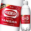 【送料無料】アサヒ ウィルキンソン タンサン500ml×2ケース(全48本)【to】