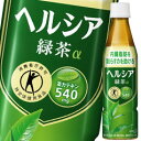 【送料無料】花王　ヘルシア緑茶【特定保健用食品】350ml×2ケース（全48本）