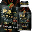 【送料無料】ダイドー ダイドーブレンド BLACK 世界一のバリスタ監修275gボトル缶×1ケース(全24本)