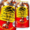 【送料無料】キリン キリン・ザ・ストロング コーラサワー350ml缶×2ケース(全48本)