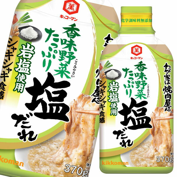 【送料無料】キッコーマン　わが家は焼肉屋さん　香味野菜たっぷり塩だれ370g硬質ボトル×2ケース（全24本）