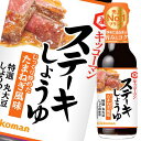 【送料無料】キッコーマン ステーキしょうゆ じっくり炒めたたまねぎ風味165gびん×1ケース(全12本)