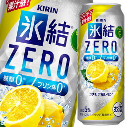 キリン 氷結ZERO シチリア産<strong>レモン</strong><strong>500</strong>ml缶×2ケース（全48本） 送料無料