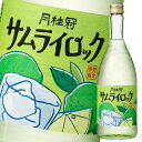 【送料無料】月桂冠 サムライロック720ml瓶×1ケース(全12本)