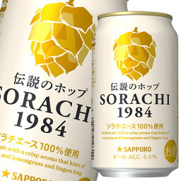 サッポロ SORACHI1984 350ml缶×2ケース（全24本） 送料無料