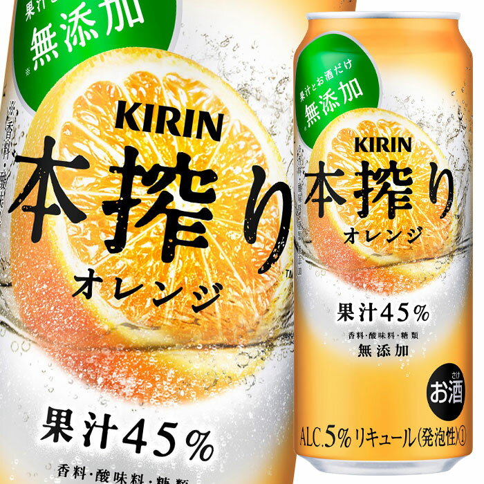 キリン 本搾り オレンジ500ml缶×2ケース（全48本） 送料無料