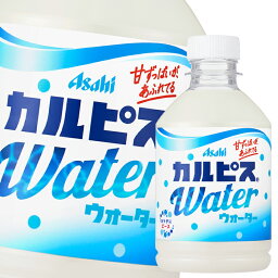 アサヒ <strong>カルピスウォーター</strong><strong>280ml</strong>×2ケース（全<strong>48</strong>本） 送料無料