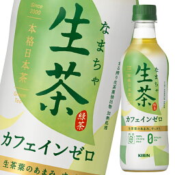 キリン <strong>生茶</strong> <strong>カフェインゼロ</strong>430ml×2ケース（全48本） 送料無料