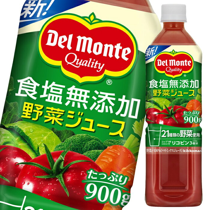 先着限りクーポン付 <strong>デルモンテ</strong> 食塩無添加野菜ジュース 900g×2ケース（全24本） 送料無料【to】【dell】【co】