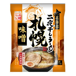 <strong>藤原製麺</strong> <strong>北海道二夜干しラーメン</strong> 札幌味噌×3ケース（全30袋） 送料無料