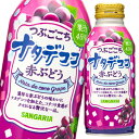 【先着限り!クーポン付】【送料無料】サンガリア つぶごこちナタデココ赤ぶどう380gボトル缶×1ケース(全24本)