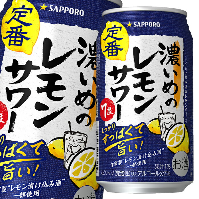 サッポロ 濃いめのレモンサワー350ml缶×3ケース（全72本） 送料無料