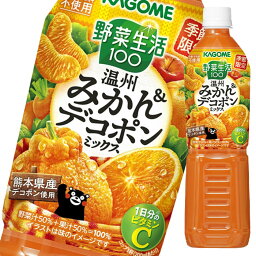 カゴメ 野菜生活100 温州みかん＆<strong>デコポンミックス</strong>720ml×2ケース（全30本） 送料無料【yasaij】