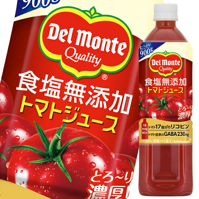 先着限りクーポン付 <strong>デルモンテ</strong> 食塩無添加 トマトジュース 900g×2ケース（全24本） 送料無料【to】【dell】【co】